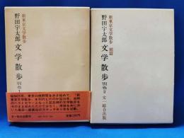 野田宇太郎文学散歩
