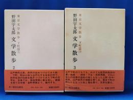 野田宇太郎文学散歩