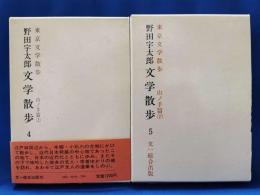 野田宇太郎文学散歩