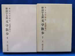 野田宇太郎　文学散歩