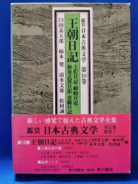 王朝日記 : 土佐日記・蜻蛉日記・和泉式部日記・更級日記