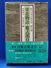 栄華物語 紫式部日記