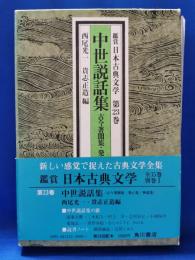 中世説話集　古今著聞集・発心集・神道集
