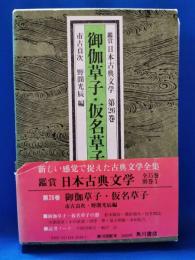 御伽草子・仮名草子