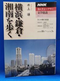 横浜・鎌倉・湘南を歩く