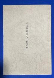 寺田政晴さんの想い出