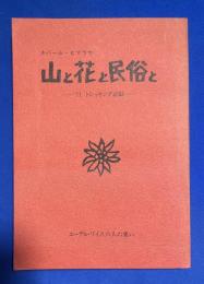山と花と民俗と : ネパール・ヒマラヤ