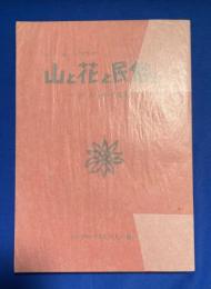 山と花と民俗と : ネパール・ヒマラヤ