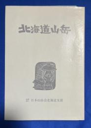 北海道山岳