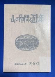 山の仲間と五十年　秀岳荘創業五十周年記念誌