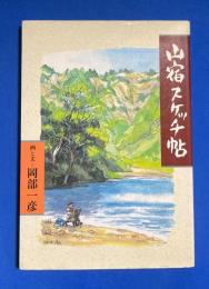 山宿スケッチ帖