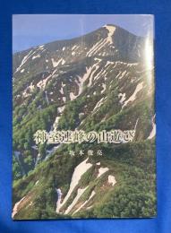 神室連峰の山遊び
