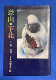 恐山・下北