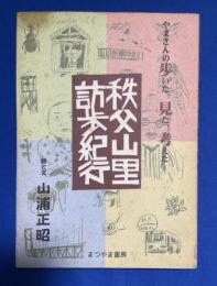 秩父山里訪歩紀行 : やまさんの歩いた、見た、考えた