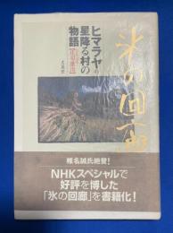 氷の回廊 : ヒマラヤの星降る村の物語