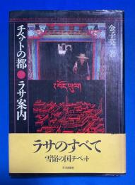 チベットの都・ラサ案内