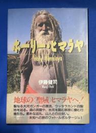 ホーリー・ヒマラヤ