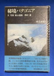 秘境パタゴニア