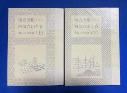南会津郡西部の山と谷　上下巻揃