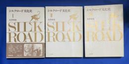 シルクロード文化史 全3巻