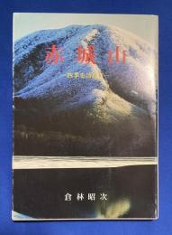 赤城山 : 四季を訪ねて