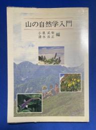 山の自然学入門