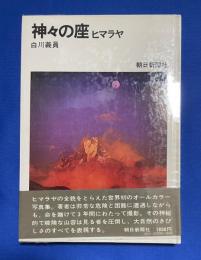 神々の座 : ヒマラヤ