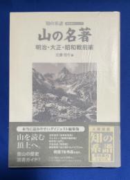 山の名著