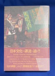 雲南の照葉樹のもとで : 国立民族学博物館中国西南部少数民族文化学術調査団報告