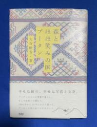 森とほほ笑みの国ブータン