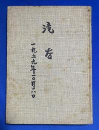 滝谷 : 1959年10月18日