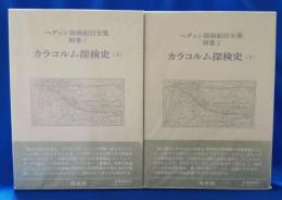 カラコルム探検史