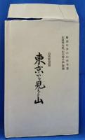 山の憶ひ出