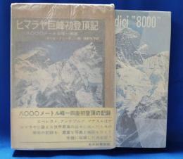 ヒマラヤ巨峰初登頂記 : 8000メートル峰14座