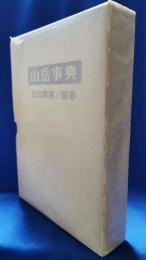 登山講座