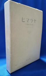 ヒマラヤ : その探検と登山の歴史