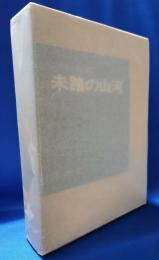 未踏の山河 : シプトン自叙伝