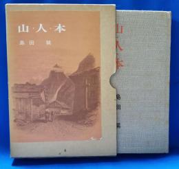 山・人・本