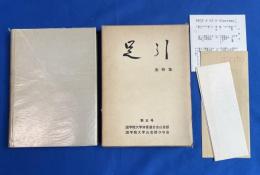 足引 第5号 追悼集