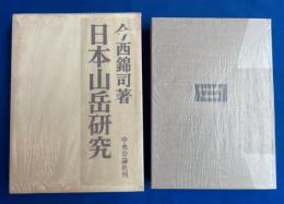 日本山岳研究