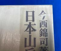 日本山岳研究