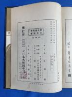 日光山志 全/日本名山圖會 全