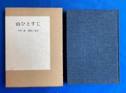 山ひとすじ : 中村謙遺稿と追悼