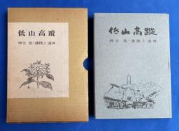 低山高蹤 : 遺稿と追悼
