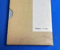 低山高蹤 : 遺稿と追悼