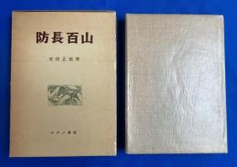 防長百山　<防長紀行第4巻>