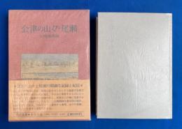 会津の山々・尾瀬