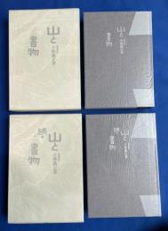 山と書物　正続2冊揃