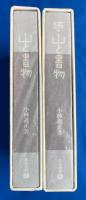 山と書物　正続2冊揃
