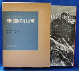 未踏の山河 : シプトン自叙伝